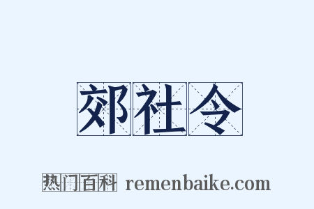 郊社令是什么意思的图片